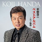 半田浩二/半田浩二ベストアルバム〜三ノ輪橋〜
