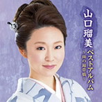 山口瑠美/山口瑠美ベストアルバム〜雨の錦帯橋〜