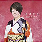 島津亜矢/島津亜矢2009年特撰集
