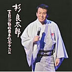 杉良太郎/杉良太郎45周年記念アルバム