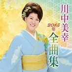 川中美幸/川中美幸2015年全曲集