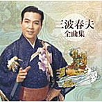 三波春夫/三波春夫全曲集