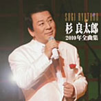 杉良太郎/杉良太郎2010年全曲集