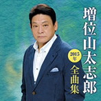 増位山太志郎/増位山太志郎2015年全曲集