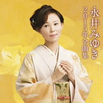 永井みゆき/永井みゆき2015年全曲集