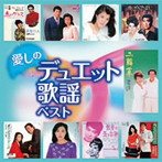 愛しのデュエット歌謡 ベスト