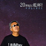 すぎもとまさと/すぎもとまさと 20世紀に乾杯！