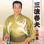 南春夫/南春夫全曲集