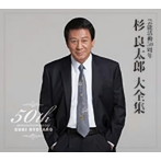 杉良太郎/芸能活動50周年 杉良太郎 大全集