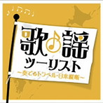歌謡ツーリスト〜奏でるトラベル・日本縦断〜