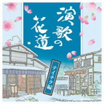 演歌の花道-テイチク篇-