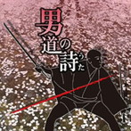 男道の詩