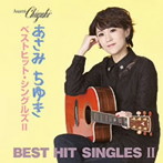 あさみちゆき/あさみちゆき ベストヒット・シングルズII