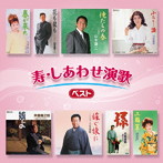 寿・しあわせ演歌ベスト