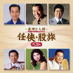 〜義理と人情〜 任侠・股旅 ベスト