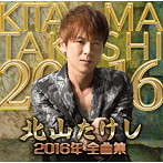 北山たけし/北山たけし2016年全曲集