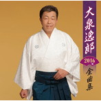 大泉逸郎/大泉逸郎2016年全曲集
