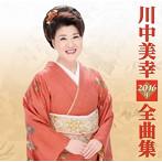 川中美幸/川中美幸2016年全曲集