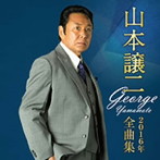 山本譲二/山本譲二2016年全曲集