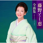 藤野とし恵/藤野とし恵 全曲集