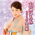山口ひろみ/山口ひろみ2016年全曲集