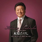 木原たけし/ゴールデンベストアルバム