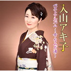 入山アキ子/入山アキ子 ベストアルバム〜女・なみだ酒〜