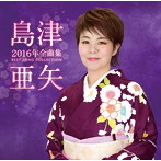 島津亜矢/島津亜矢2016年全曲集