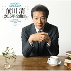 前川清/前川清2016年全曲集