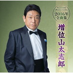 増位山太志郎/増位山太志郎2016年全曲集
