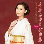 永井みゆき/永井みゆき2016年全曲集