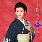 小桜舞子/小桜舞子2016年全曲集