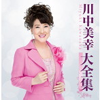 川中美幸/川中美幸大全集