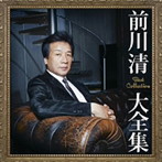 前川清/前川清大全集