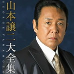山本譲二/山本譲二大全集