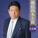 増位山太志郎/増位山太志郎大全集