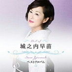 城之内早苗/城之内早苗 ベストアルバム