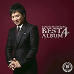 松原健之/松原健之ベストアルバム4