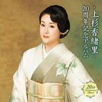 上杉香緒里/上杉香緒里 20周年記念アルバム