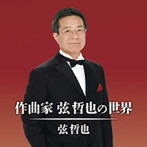 弦哲也/作曲家 弦哲也の世界