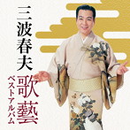 三波春夫/三波春夫〜歌芸 ベストアルバム〜