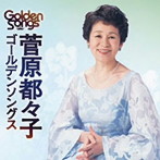 菅原都々子/菅原都々子ゴールデンソングス
