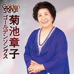 菊池章子/菊池章子ゴールデンソングス