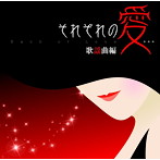 それぞれの愛…歌謡曲編