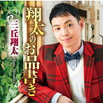 三丘翔太/翔太のお品書き