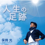保持光/人生の足跡