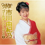 市川由紀乃/市川由紀乃ゴールデンソングスVol.1