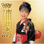 市川由紀乃/市川由紀乃ゴールデンソングスVol.2
