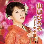 山口ひろみ/山口ひろみ2017年全曲集