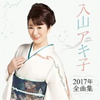 入山アキ子/入山アキ子2017年全曲集